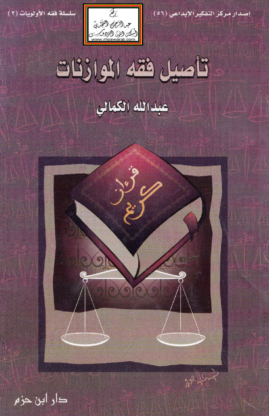 غلاف كتاب تأصيل فقه الموازنات - عبد الله يحيى الكمالي
