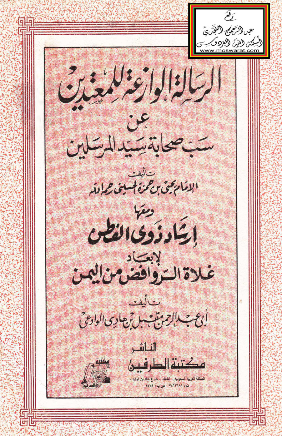غلاف كتاب الرسالة الوازعة للمعتدين عن سب صحابة سيد المرسلين للإمام يحيى الحسيني ، ومعها إرشاد ذوي الفطن لإبعاد غلاة الروافض من اليمن للشيخ مقبل الوادعي