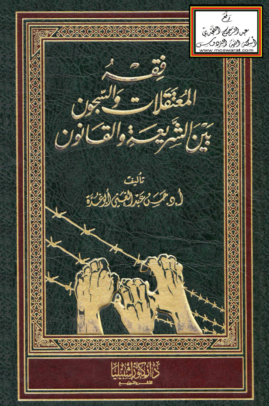 غلاف كتاب فقه المعتقلات والسجون بين الشريعة والقانون (دكتوراه) - أ.د. حسن أبو غدة