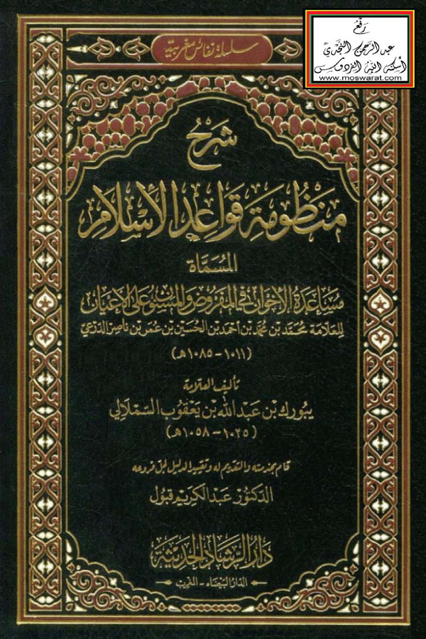 غلاف كتاب شرح منظومة قواعد الإسلام المسماة مساعدة الإخوان في المفروض والمسنون على الأعيان لابن ناصر الدرعي - يبورك السملالي