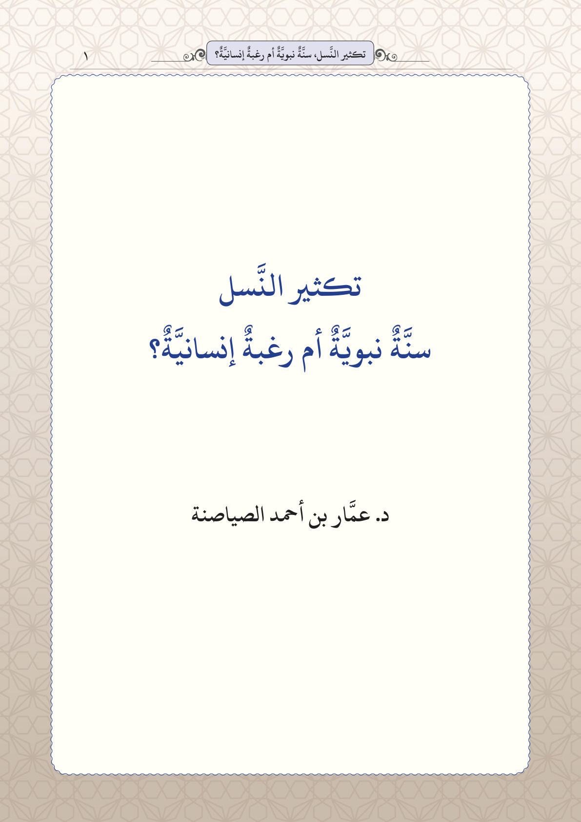غلاف كتاب تكثير النسل سنة نبوية أم رغبة إنسانية - د. عمار الصياصنة