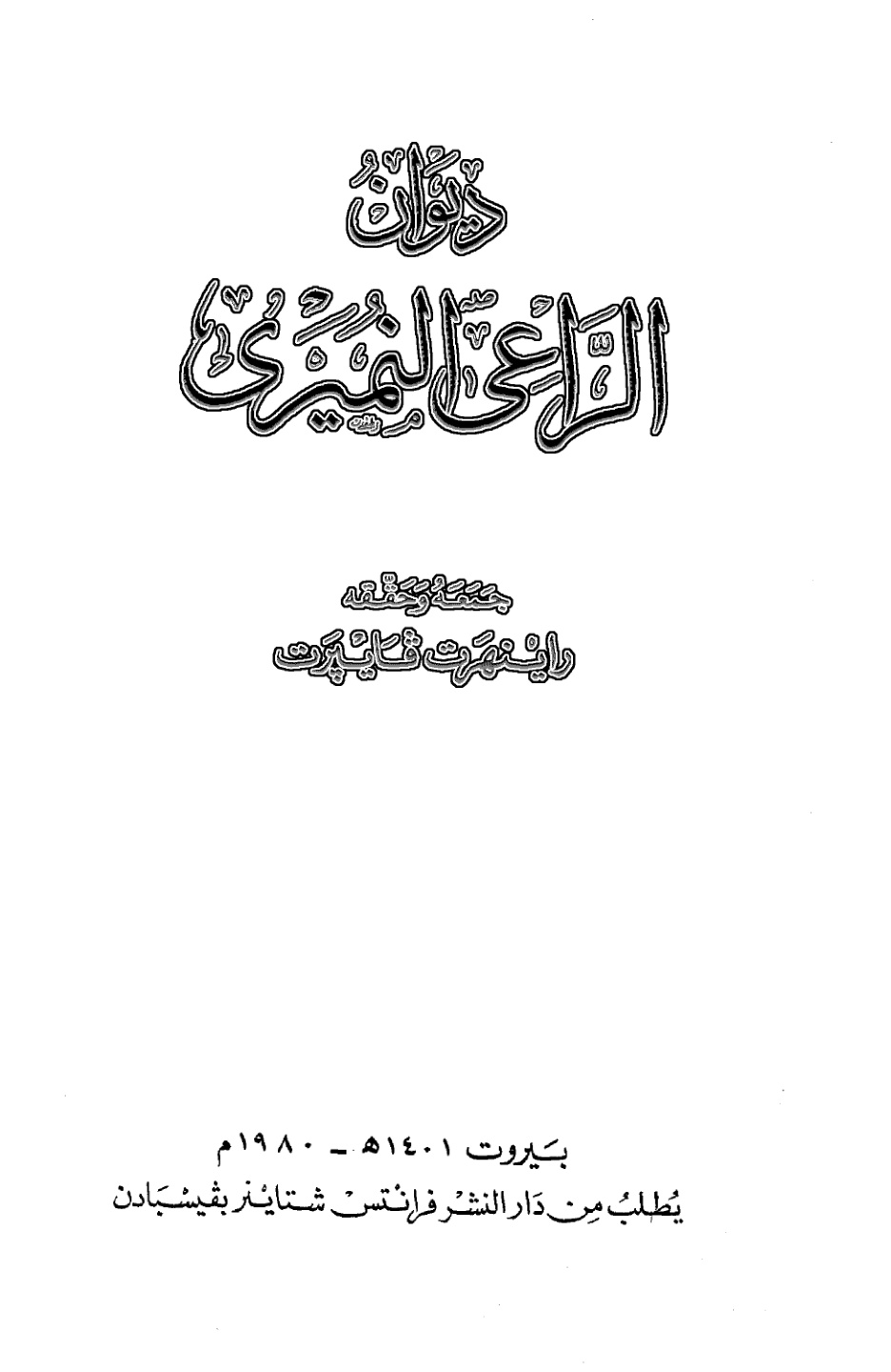 غلاف كتاب ديوان الراعي النميري ، ت راينهرت فايبرت