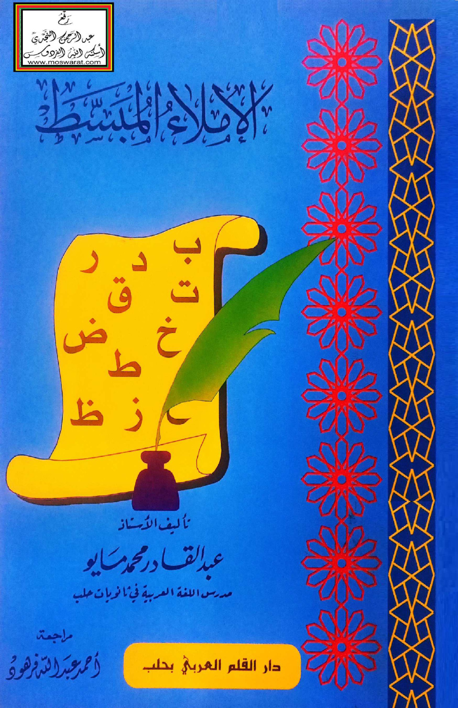 غلاف كتاب الإملاء المبسّط - عبد القادر محمد مايو