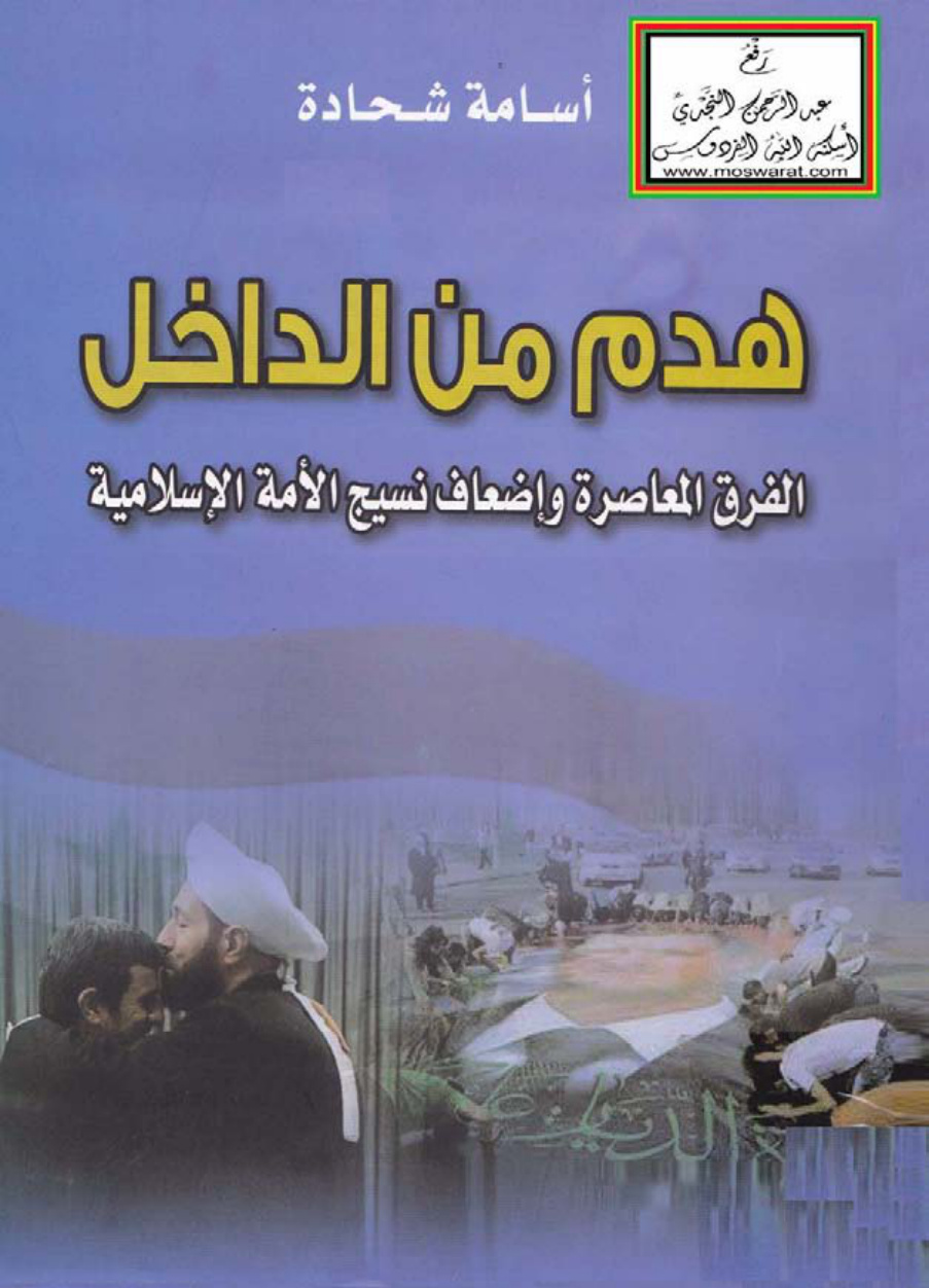 غلاف كتاب هدم من الداخل (الفرق المعاصرة وإضعاف نسيج الأمة الإسلامية) - أسامة شحادة