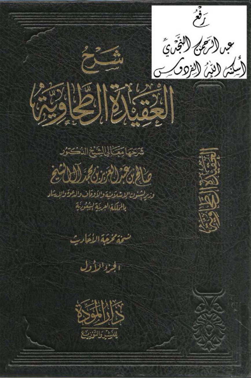 غلاف كتاب شرح العقيدة الطحاوية ، صالح آل الشيخ ، ( مجلدان )