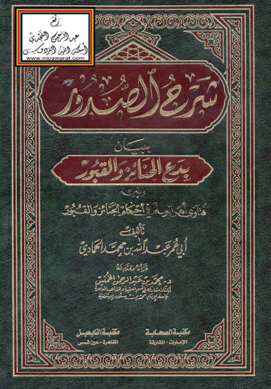 غلاف كتاب شرح الصدور ببيان بدع الجنائز والقبور ويليه فتاوى أهل العلم في أحكام الجنائز والقبور ، عبد الله الحمادي
