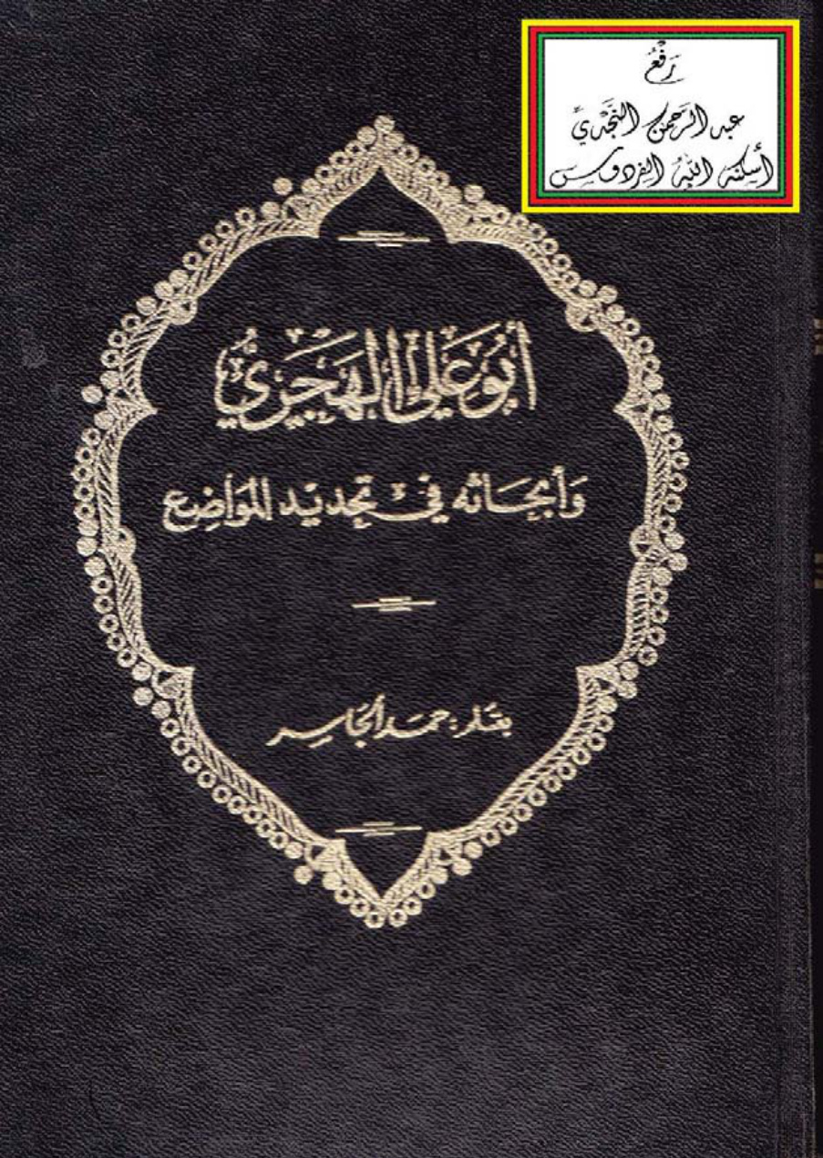 غلاف كتاب أبو علي الهجري وأبحاثه في تحديد المواضع ، حمد الجاسر