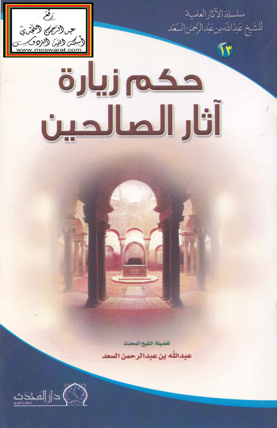 غلاف كتاب حكم زيارة آثار الصالحين - عبد الله السعد
