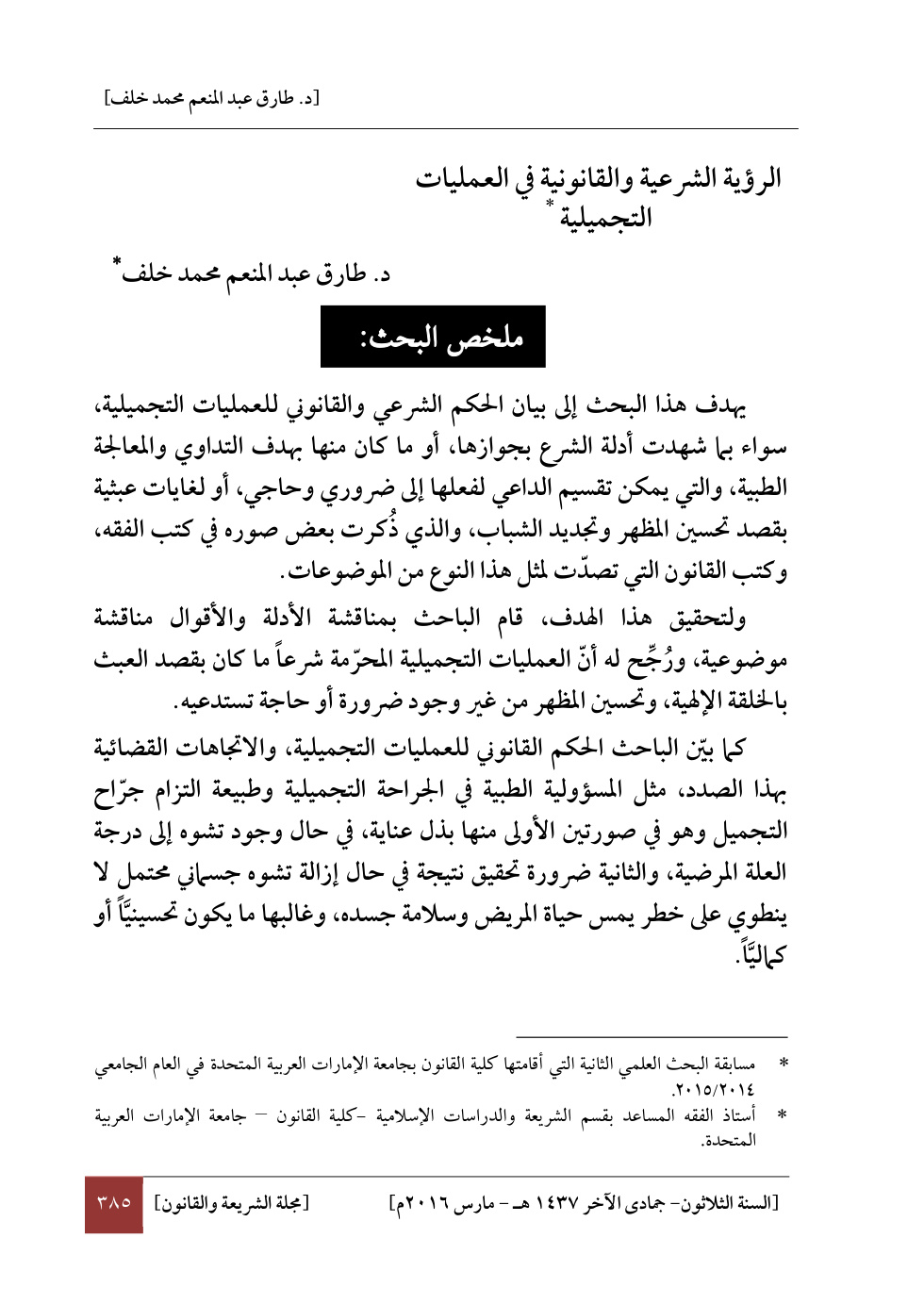 غلاف كتاب الرؤية الشرعية والقانونية في العمليات التجميلية - د. طارق خلف