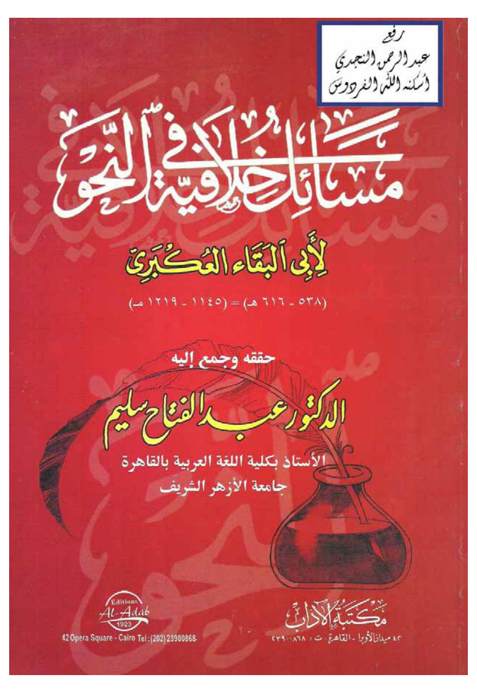 غلاف كتاب مسائل خلافية في النحو ـ أبو البقاء العكبري ـ ت د. عبد الفتاح سليم