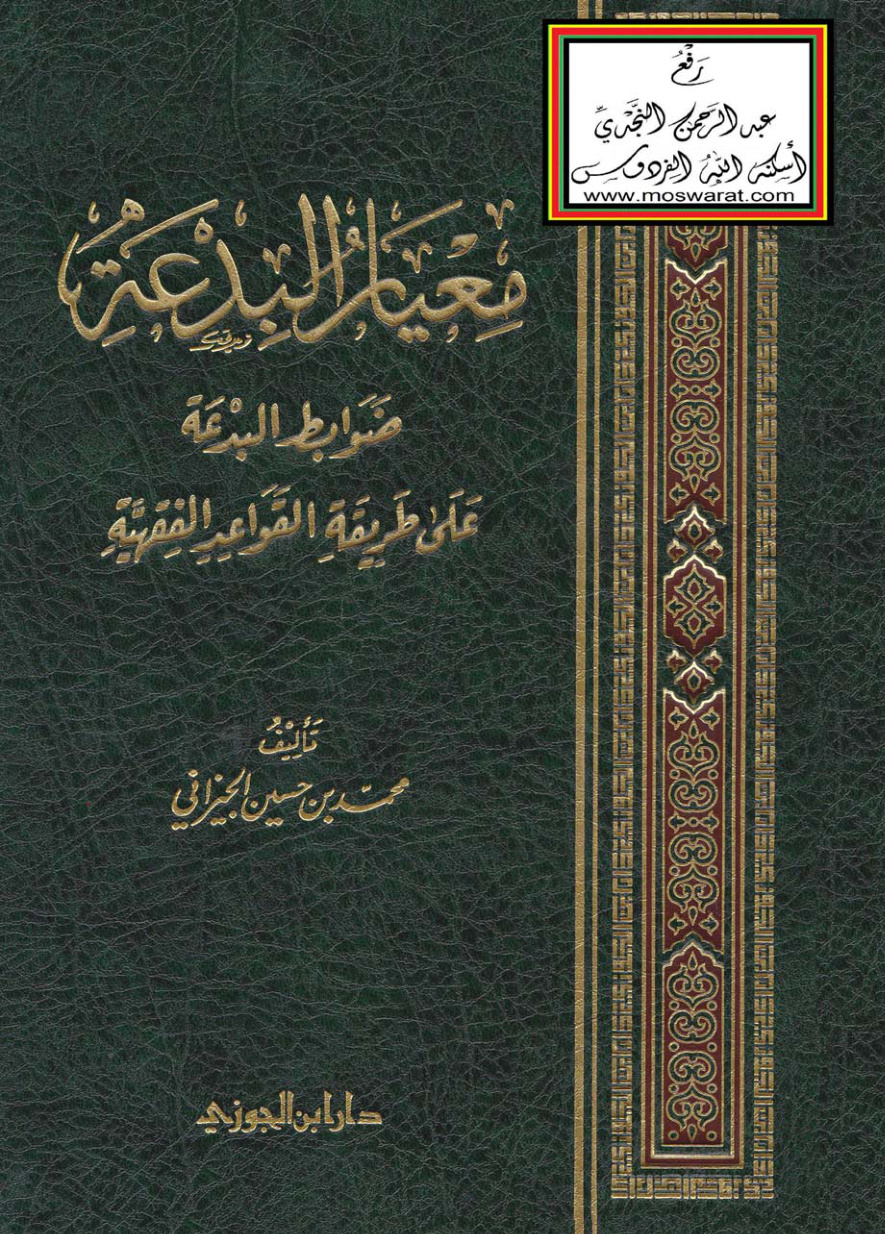 غلاف كتاب معيار البدعة (ضوابط البدعة على طريقة القواعد الفقهية) - محمد بن حسين الجيزاني