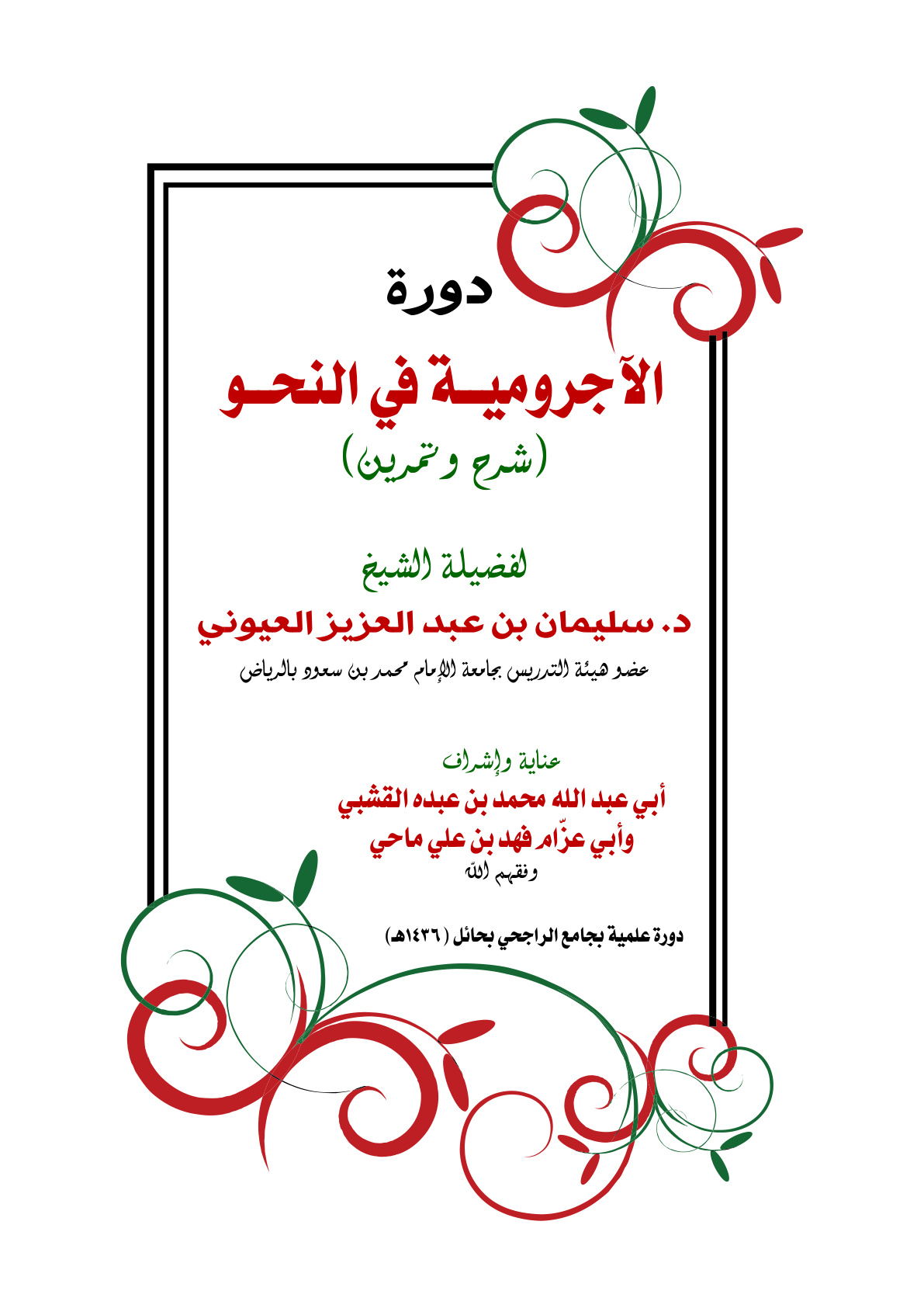 غلاف كتاب شرح الآجرومية  - أ.د. سليمان العيوني (شرح جامع الراجحي بحائل)