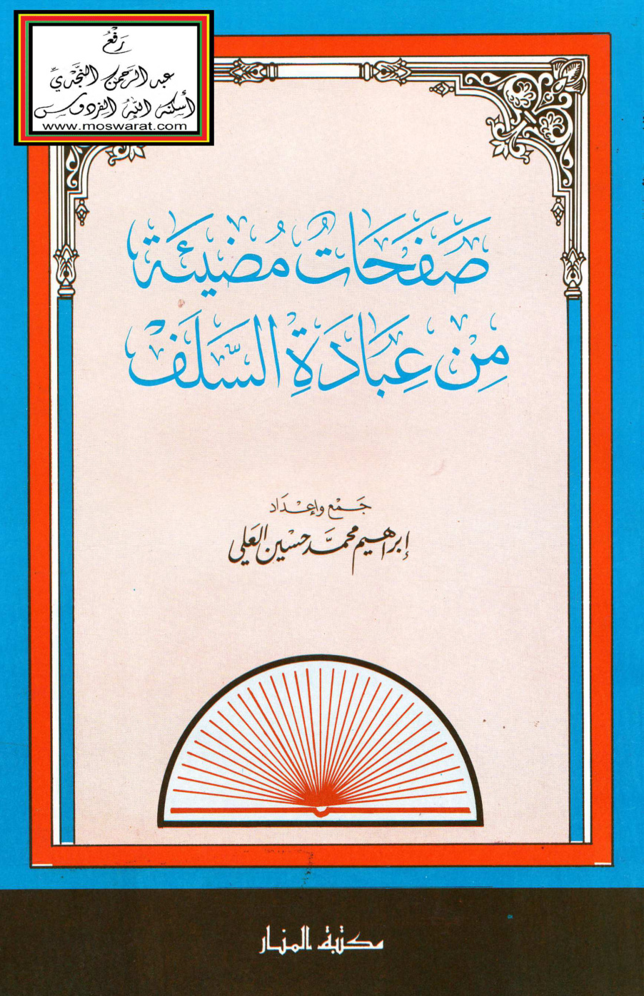 غلاف كتاب صفحات مضيئة من عبادة السلف - إبراهيم العلي