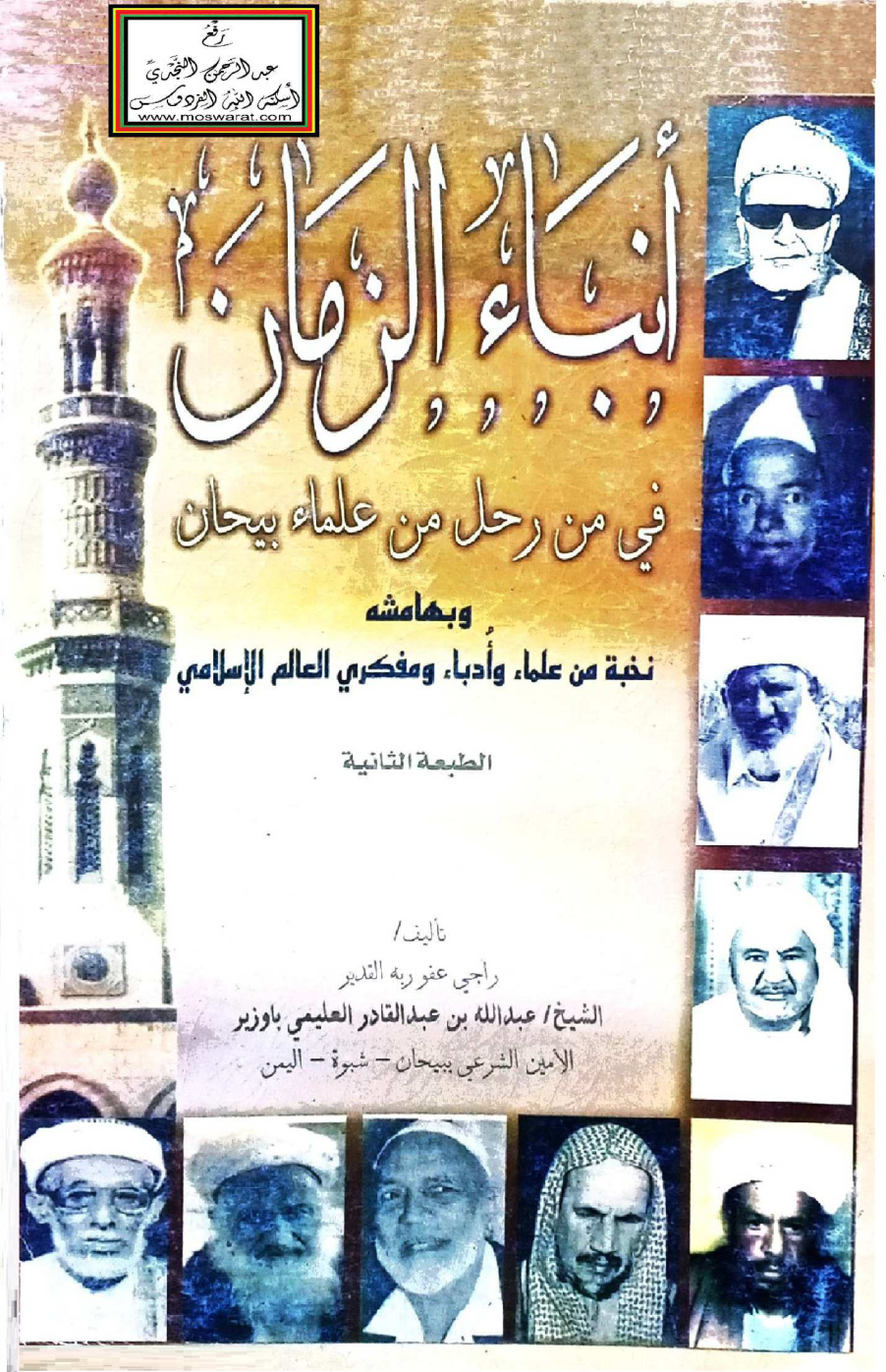 غلاف كتاب أنباء الزمان في من رحل من علماء بيحان - عبد الله العليمي باوزير