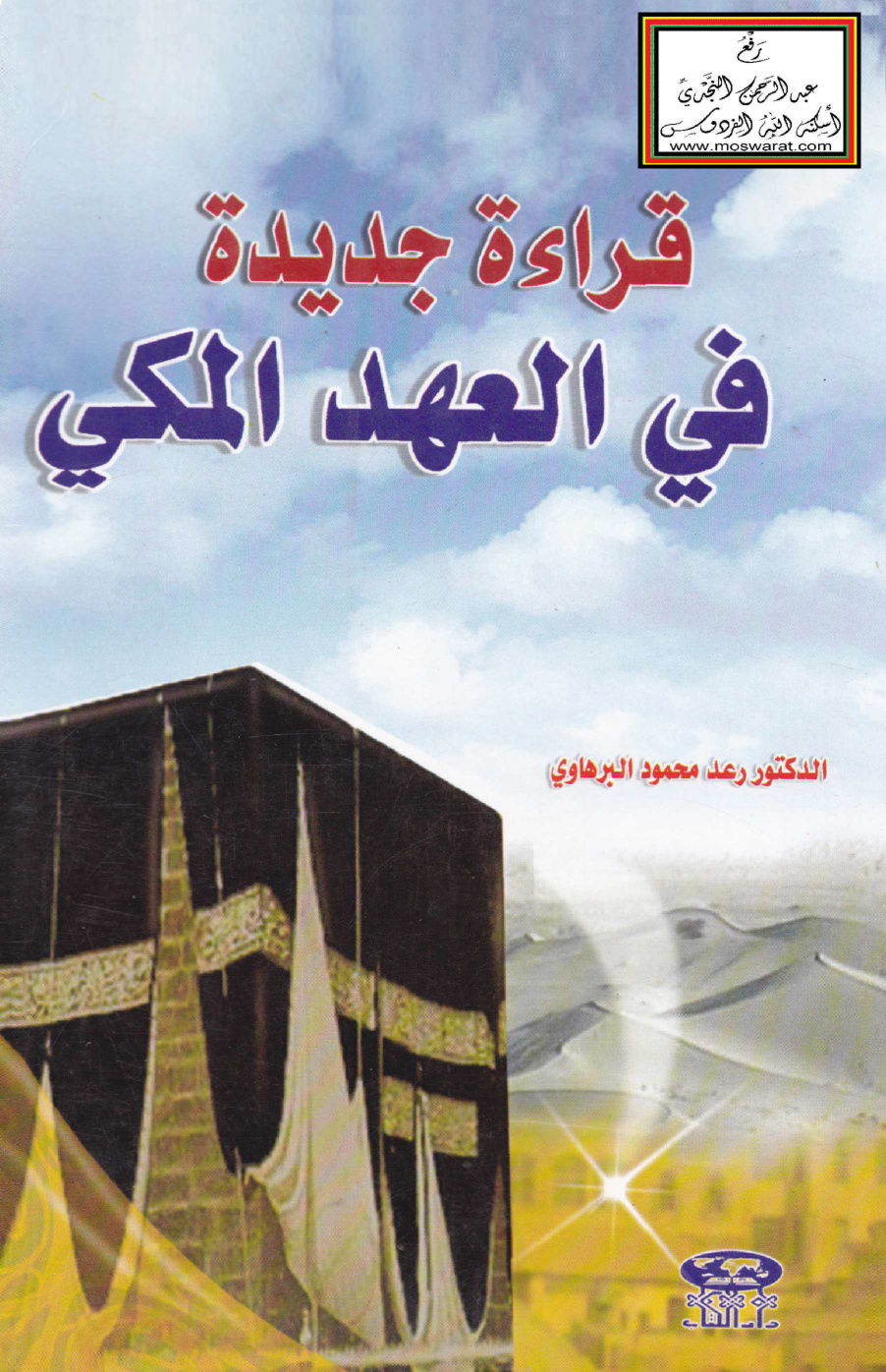 غلاف كتاب قراءة جديدة في العهد المكي - د. رعد البرهاوي