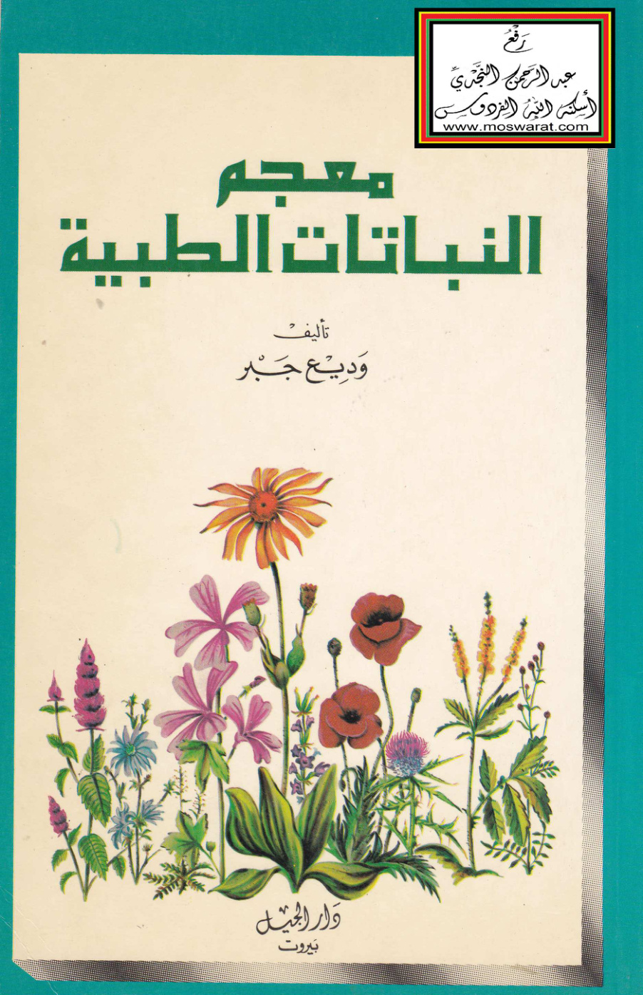 غلاف كتاب معجم النباتات الطبية - وديع جبر