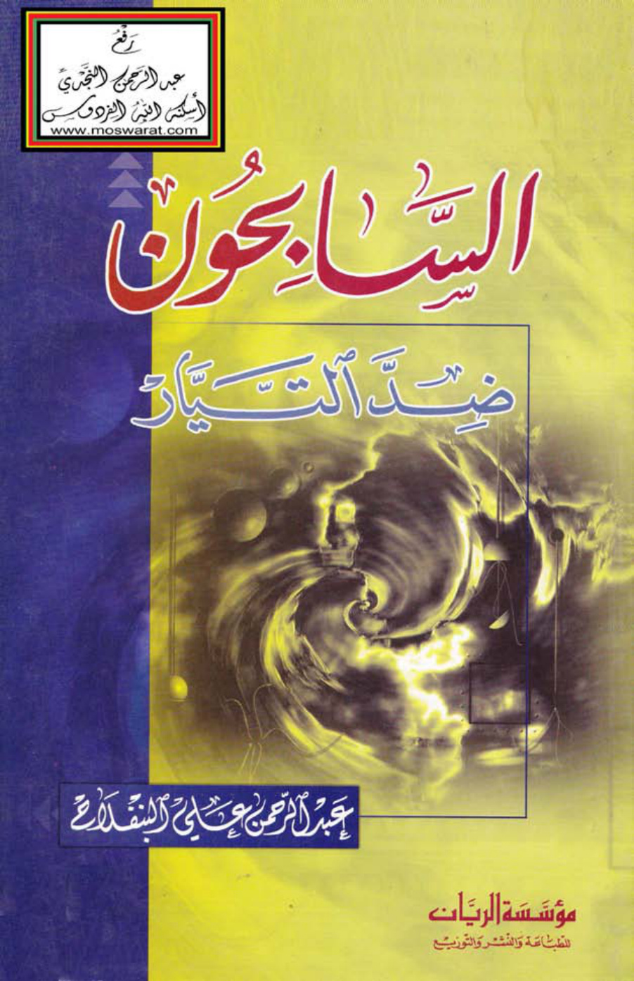 غلاف كتاب السابحون ضد التيار - عبد الرحمن البنفلاح