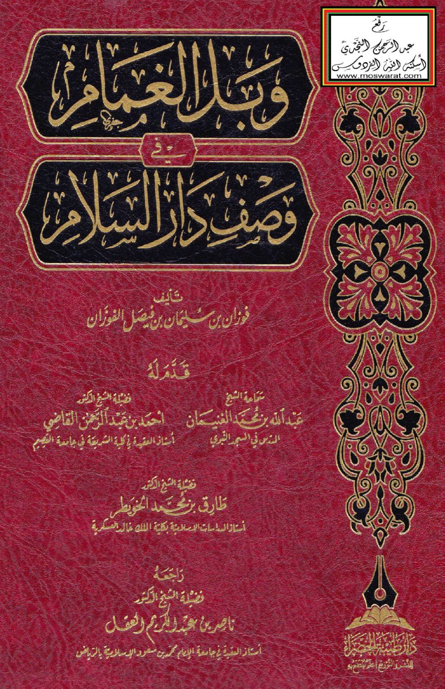غلاف كتاب وبل الغمام في وصف دار السلام - فواز الفوزان