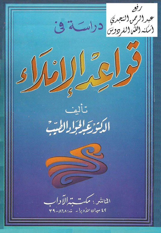 غلاف كتاب دراسة في قواعد الإملاء ، أ.د. عبد الجواد الطيب
