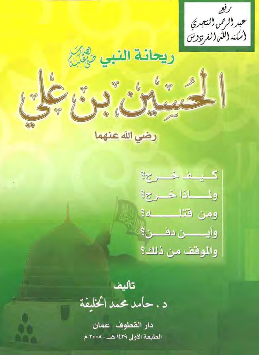 غلاف كتاب ريحانة النبي صلى الله عليه وسلم ، الحسين بن علي رضي الله عنهما ، كيف خرج ؟ ولماذا خرج ؟ ومن قتله ؟ وأين دُفن ؟ والموقف من ذلك ؟ ـ د. حامد الخليفة