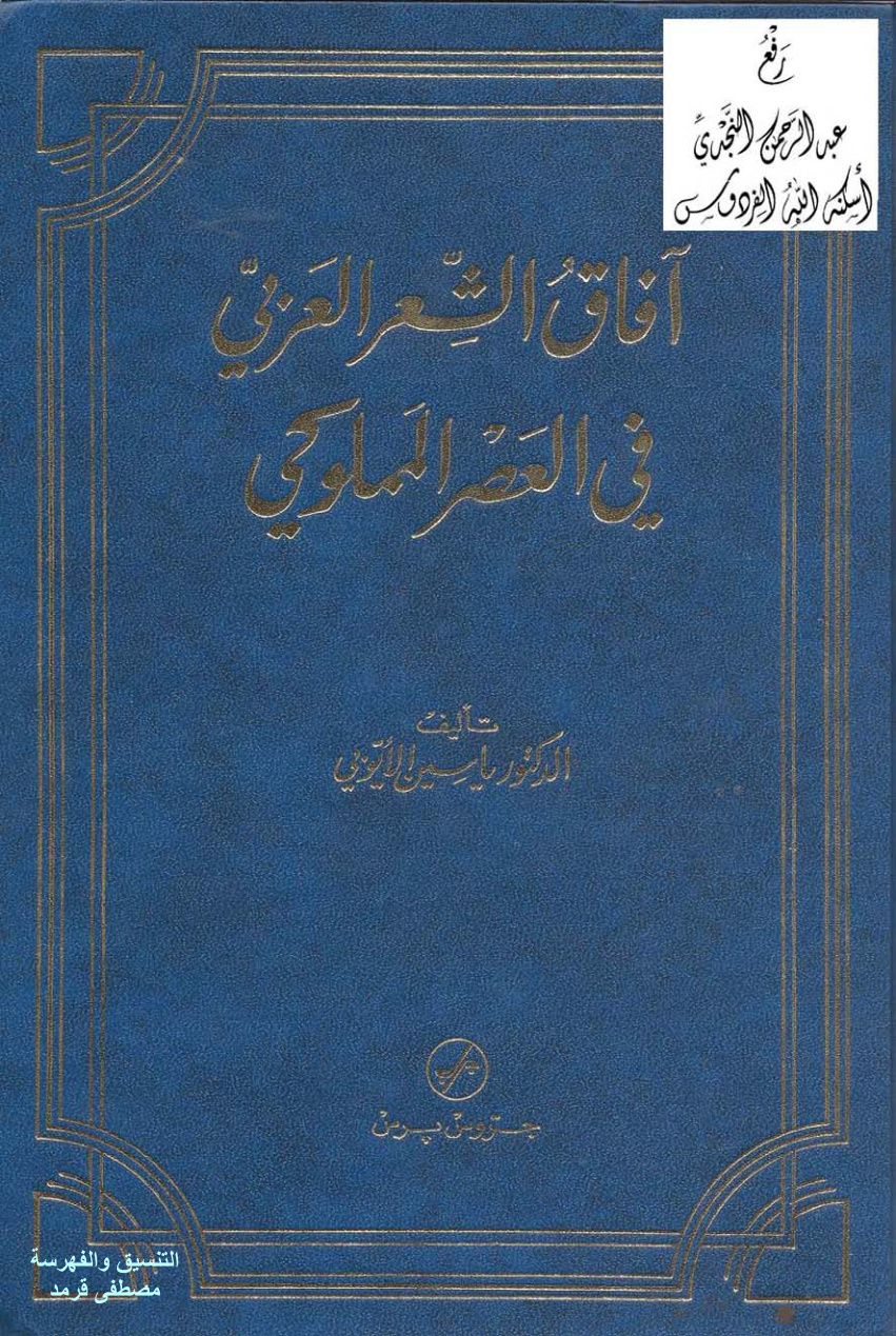 غلاف كتاب آفاق الشعر العربي في العصر المملوكي ، د. ياسين الأيوبي