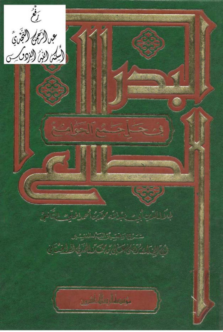 غلاف كتاب البدر الطالع في حل جمع الجوامع ، محمد المحلي الشافعي ، ت مرتضى الداغستاني