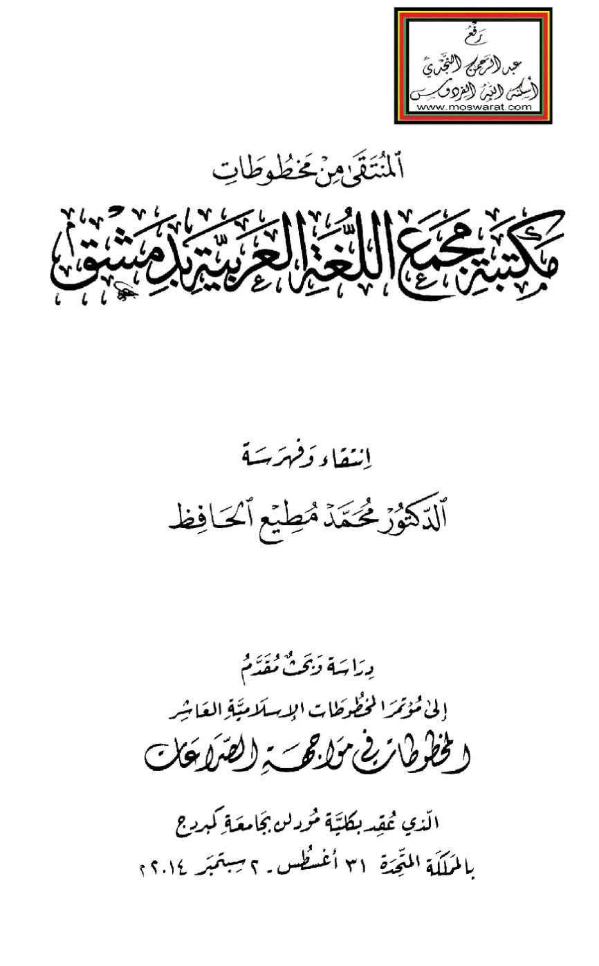 غلاف كتاب المنتقى من مخطوطات مكتبة مجمع اللغة العربية بدمشق - د. محمد مطيع الحافظ