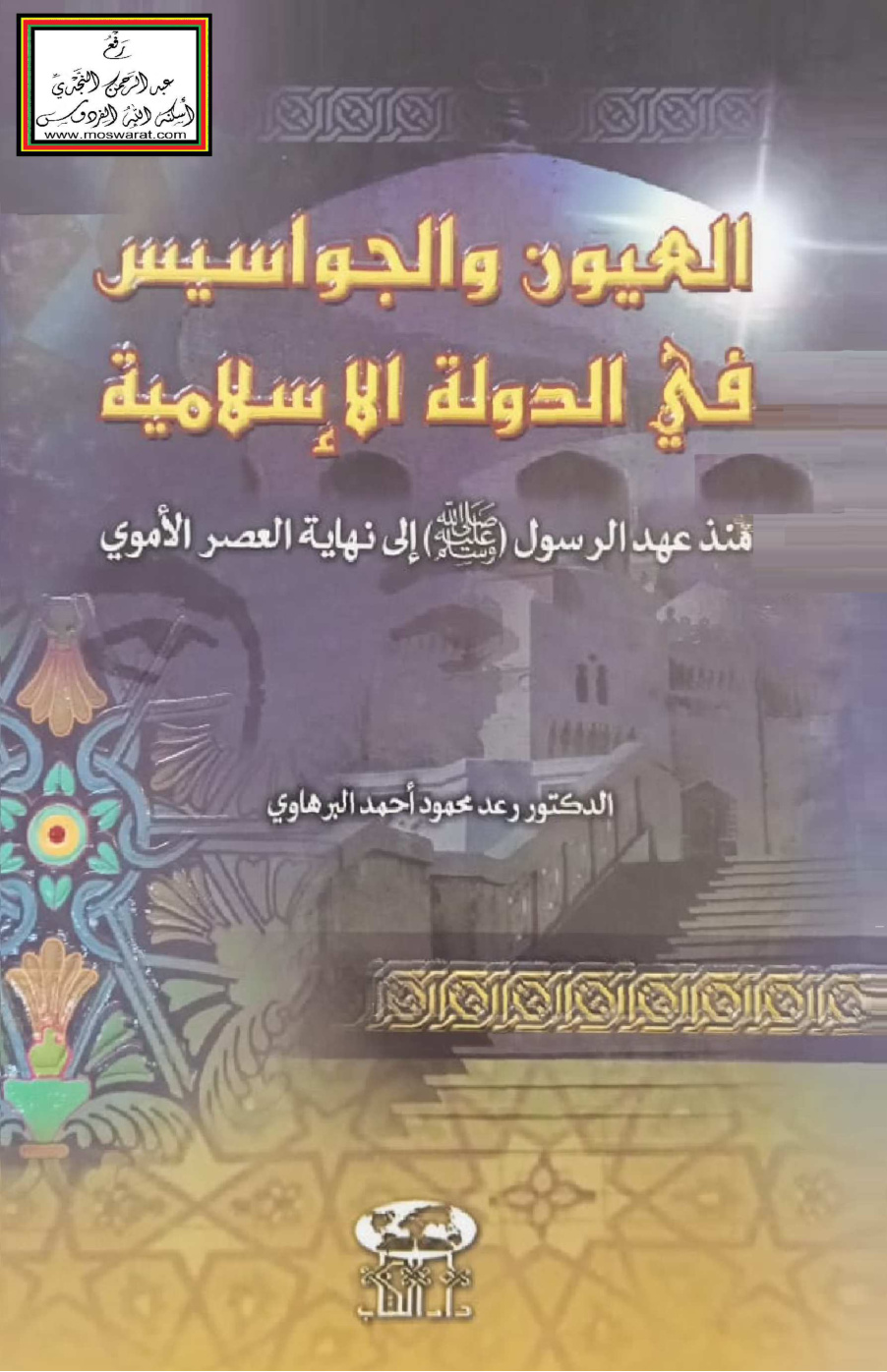 غلاف كتاب العيون والجواسيس في الدولة الإسلامية منذ عهد الرسول صلى الله عليه وسلم إلى نهاية العصر الأموي (دكتوراه) - د. رعد البرهاوي