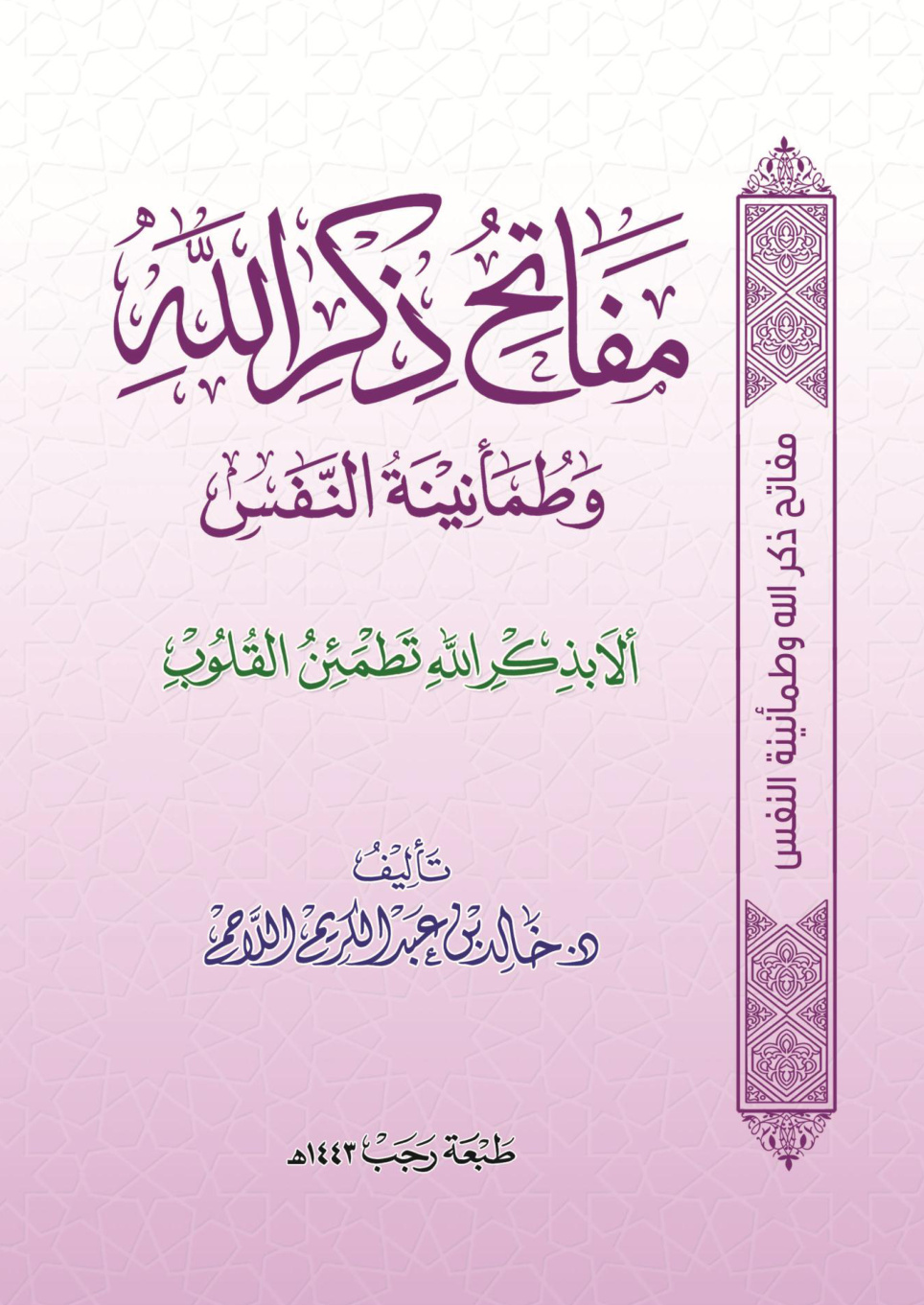 غلاف كتاب مفاتح ذكر الله وطمأنينة النفس - د. خالد اللاحم