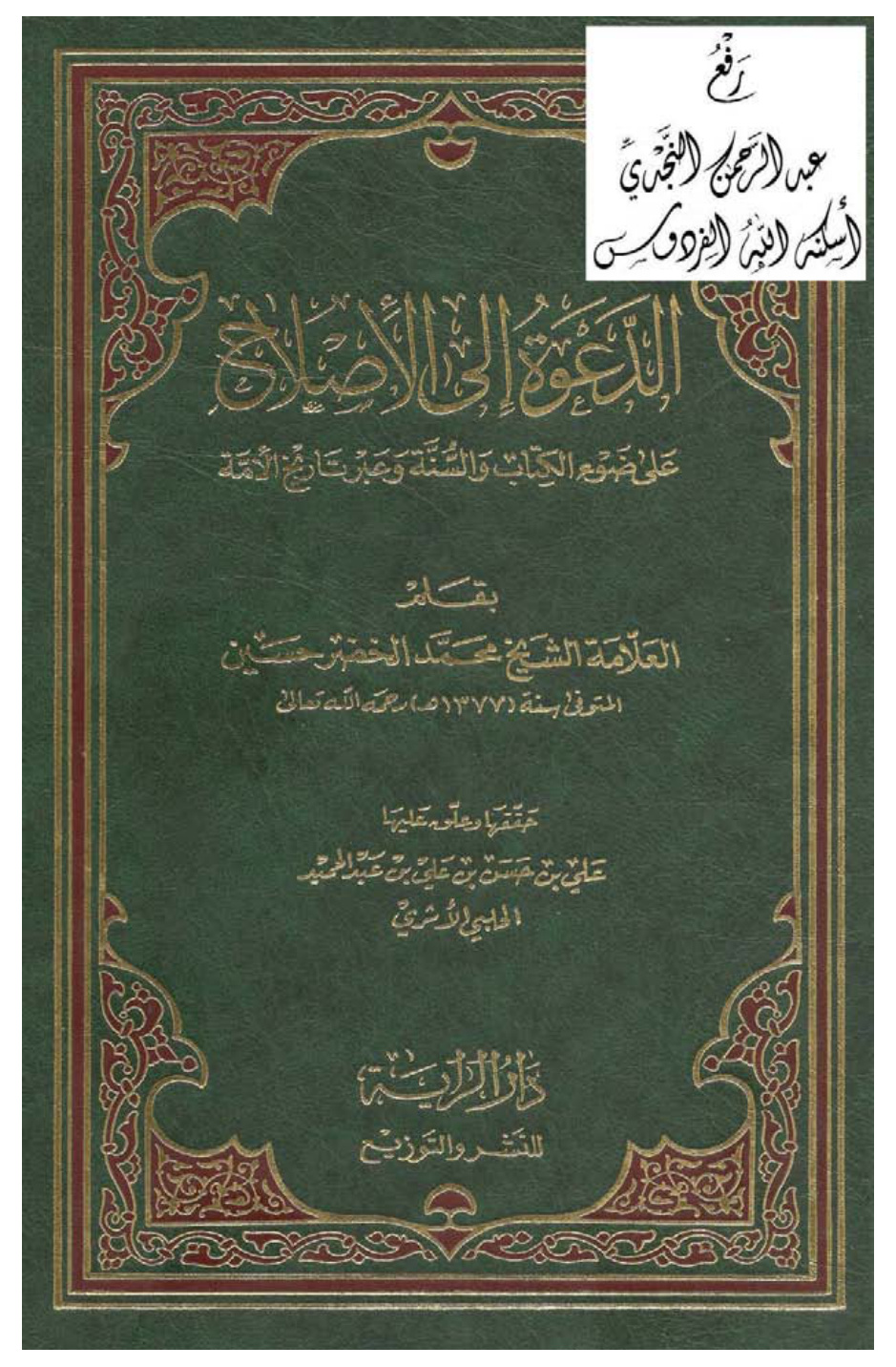 غلاف كتاب الدعوة إلى الإصلاح على ضوء الكتاب والسنة وعبر تاريخ الأمة ، محمد الخضر حسين ، ت علي الحلبي