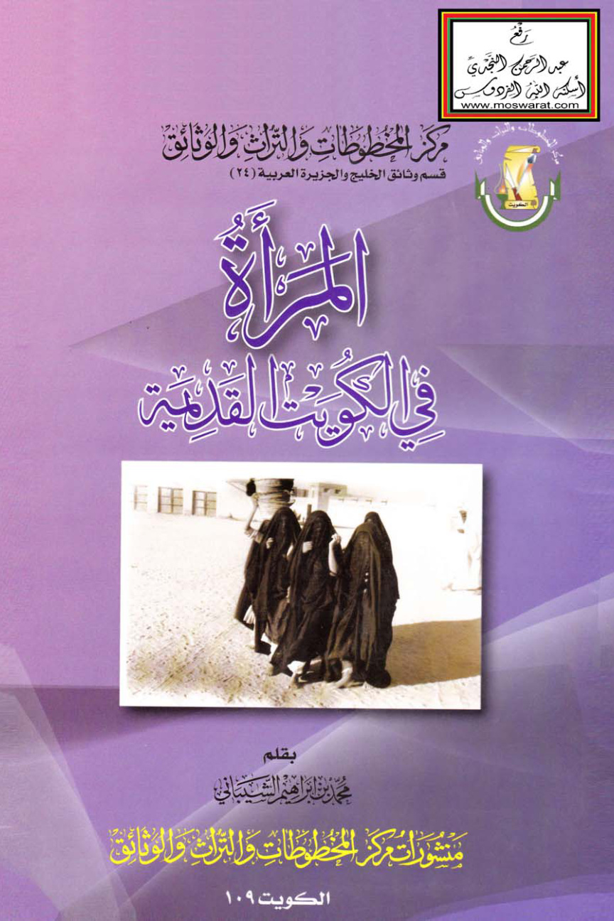 غلاف كتاب المرأة في الكويت القديمة - محمد الشيباني