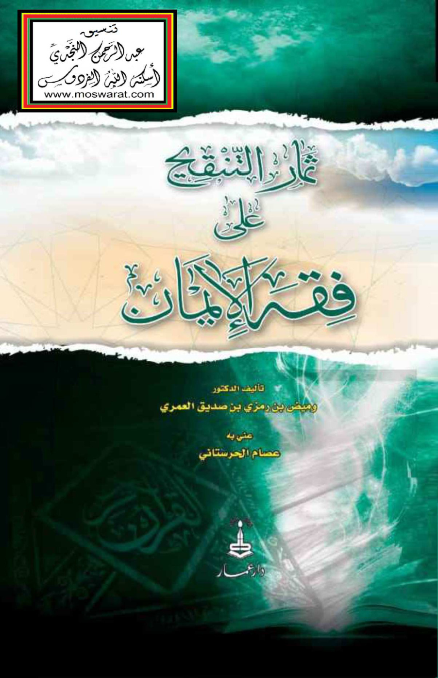 غلاف كتاب ثمار التنقيح على فقه الإيمان - د. وميض العمري - تقديم أ.د. عمر الأشقر