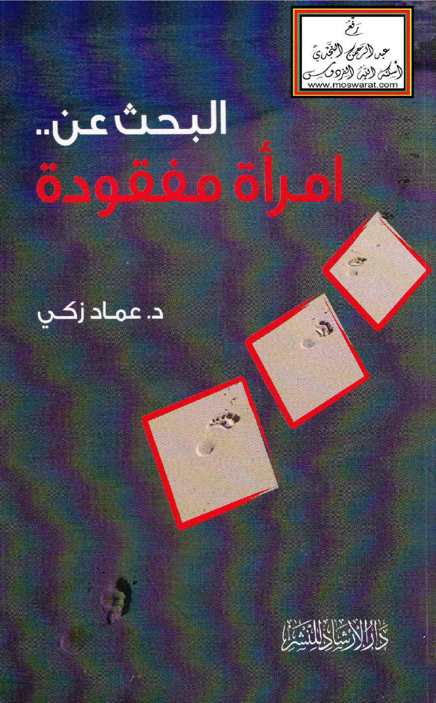 غلاف كتاب البحث عن امرأة مفقودة - د. عماد زكي