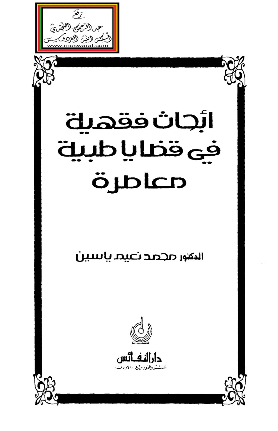 غلاف كتاب أبحاث فقهية في قضايا طبية معاصرة - أ.د. محمد نعيم ياسين
