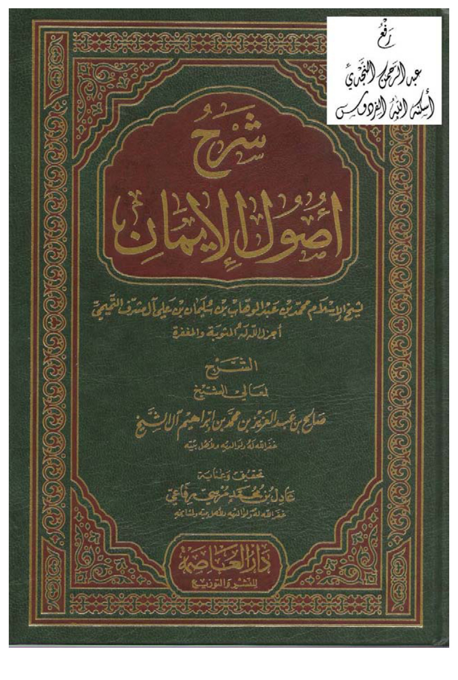 غلاف كتاب شرح أصول الإيمان لمحمد بن عبد الوهاب ، صالح بن عبد العزيز آل الشيخ