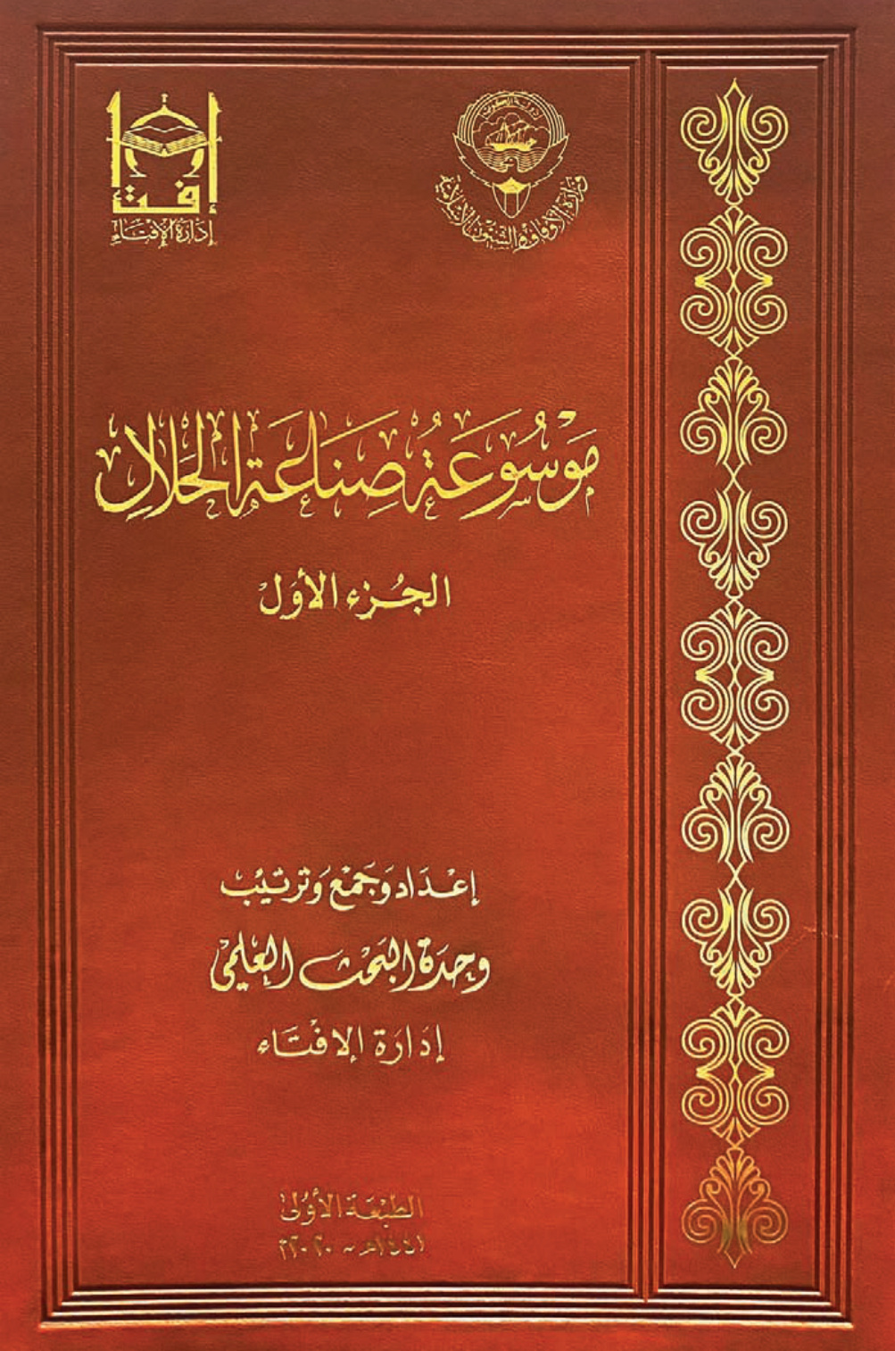 غلاف كتاب موسوعة صناعة الحلال