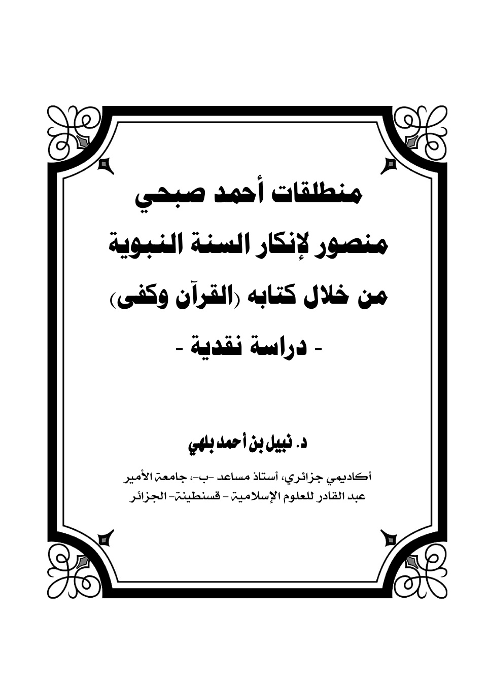 غلاف كتاب منطلقات أحمد صبحي منصور لإنكار السنة النبوية من خلال كتابه القرآن وكفى (دراسة نقدية) - د. نبيل بلهي