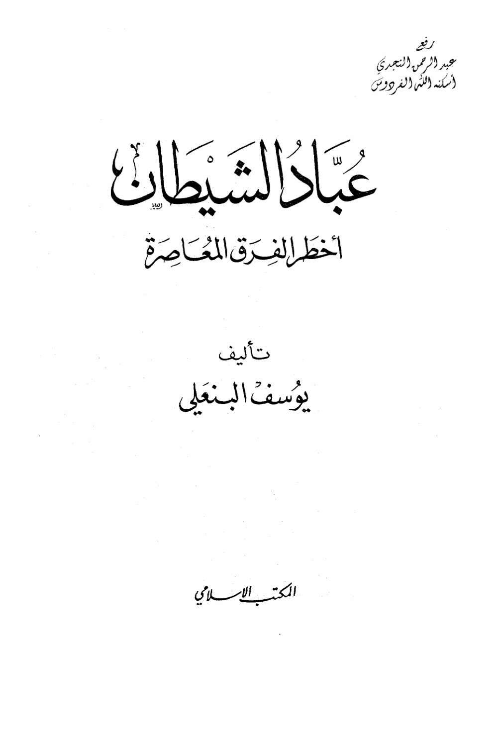 غلاف كتاب عبّاد الشيطان ( أخطر الفرق المعاصرة ) ـ يوسف البنعلي