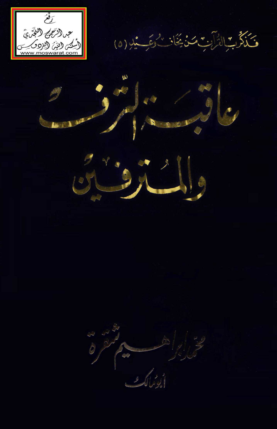 غلاف كتاب عاقبة الترف والمترفين - محمد إبراهيم شقرة