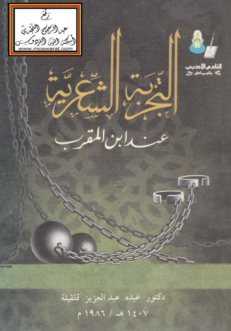 غلاف كتاب التجربة الشعرية عند ابن المقرب (مضمونها وبناؤها الفني) - د. عبده قلقيله