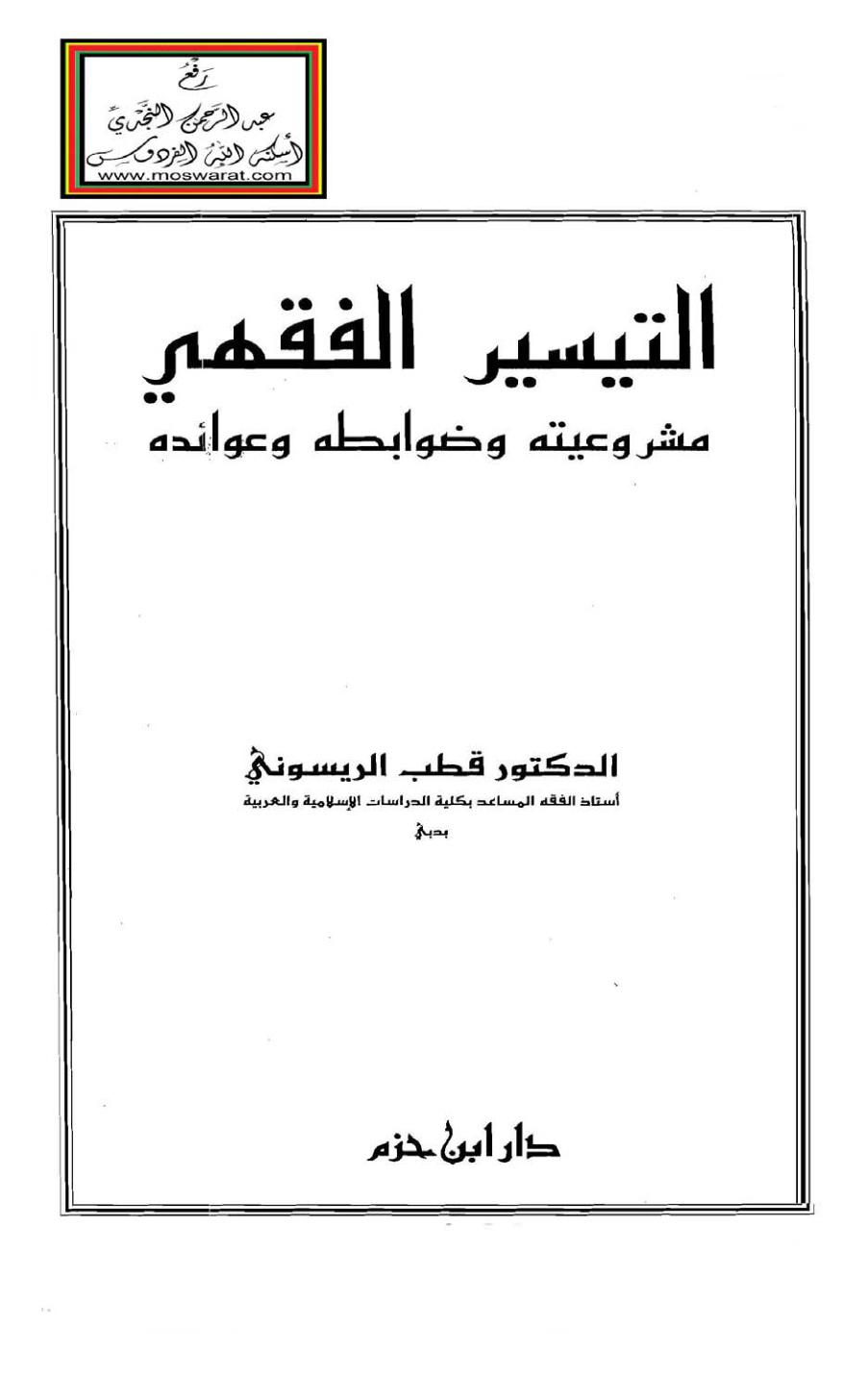 غلاف كتاب التيسير الفقهي (مشروعيته وضوابطه وعوائده) - د. قطب الريسوني