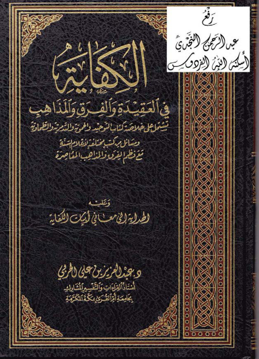 غلاف كتاب الكفاية في العقيدة والفرق والمذاهب (تشتمل على خلاصة كتاب التوحيد والحموية والتدمرية والطحاوية ومسائل من كتب مختلفة لأعلام السنة مع نظم الفرق والمذاهب المعاصرة) ، وعليه الهداية إلى معاني أبيات الكفاية ، د. عبد العزيز بن علي الحربي