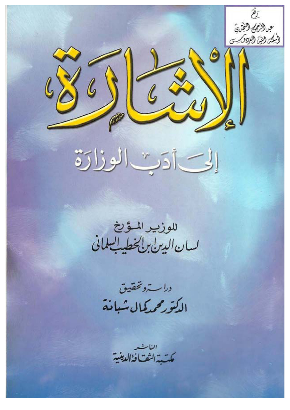 غلاف كتاب الإشارة إلى أدب الوزارة ، لسان الدين ابن الخطيب السلماني ، ت د. محمد كمال شبانة
