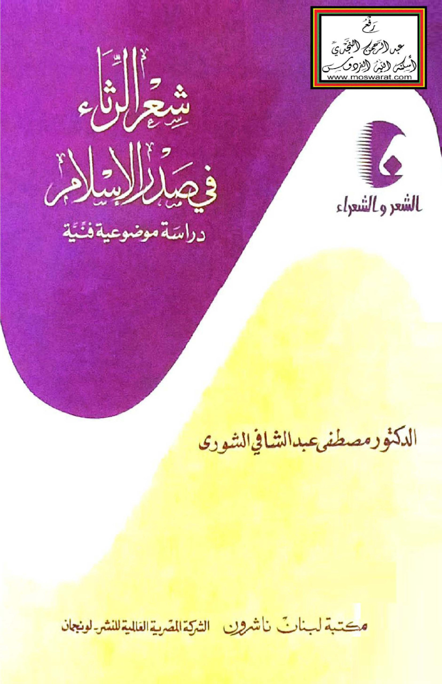 غلاف كتاب شعر الرثاء في صدر الإسلام - د. مصطفى الشورى