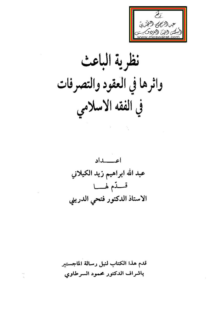 غلاف كتاب نظرية الباعث وأثرها في العقود والتصرفات في الفقه الإسلامي (ماجستير) ، أ.د. عبد الله إبراهيم زيد الكيلاني ، تقديم أ.د. فتحي الدريني