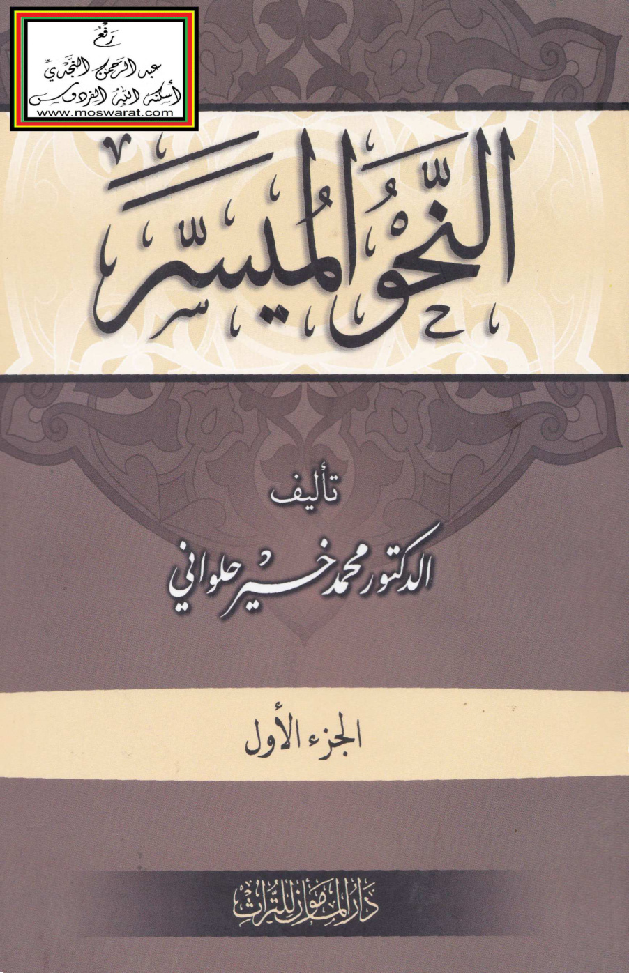 غلاف كتاب النحو الميسر - د. محمد خير حلواني