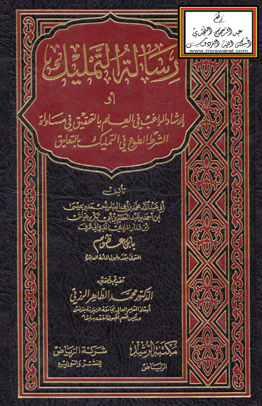 غلاف كتاب رسالة التمليك - ابن عظوم