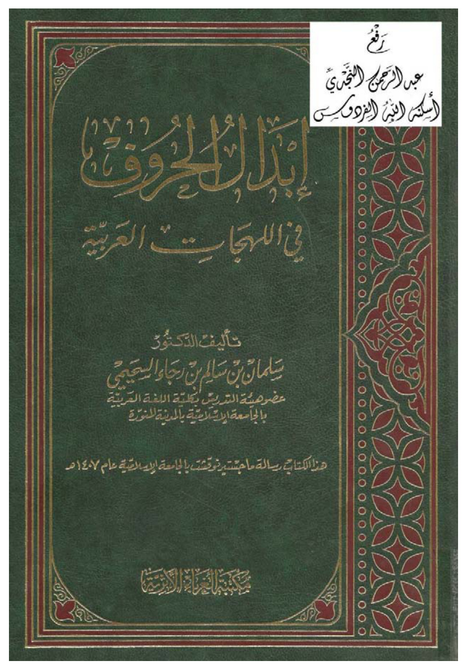 غلاف كتاب إبدال الحروف في اللهجات العربية (ماجستير) ، د. سلمان بن سالم بن رجاء السحيمي