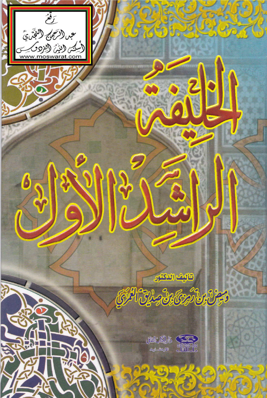 غلاف كتاب الخليفة الراشد الأول - د. وميض العمري