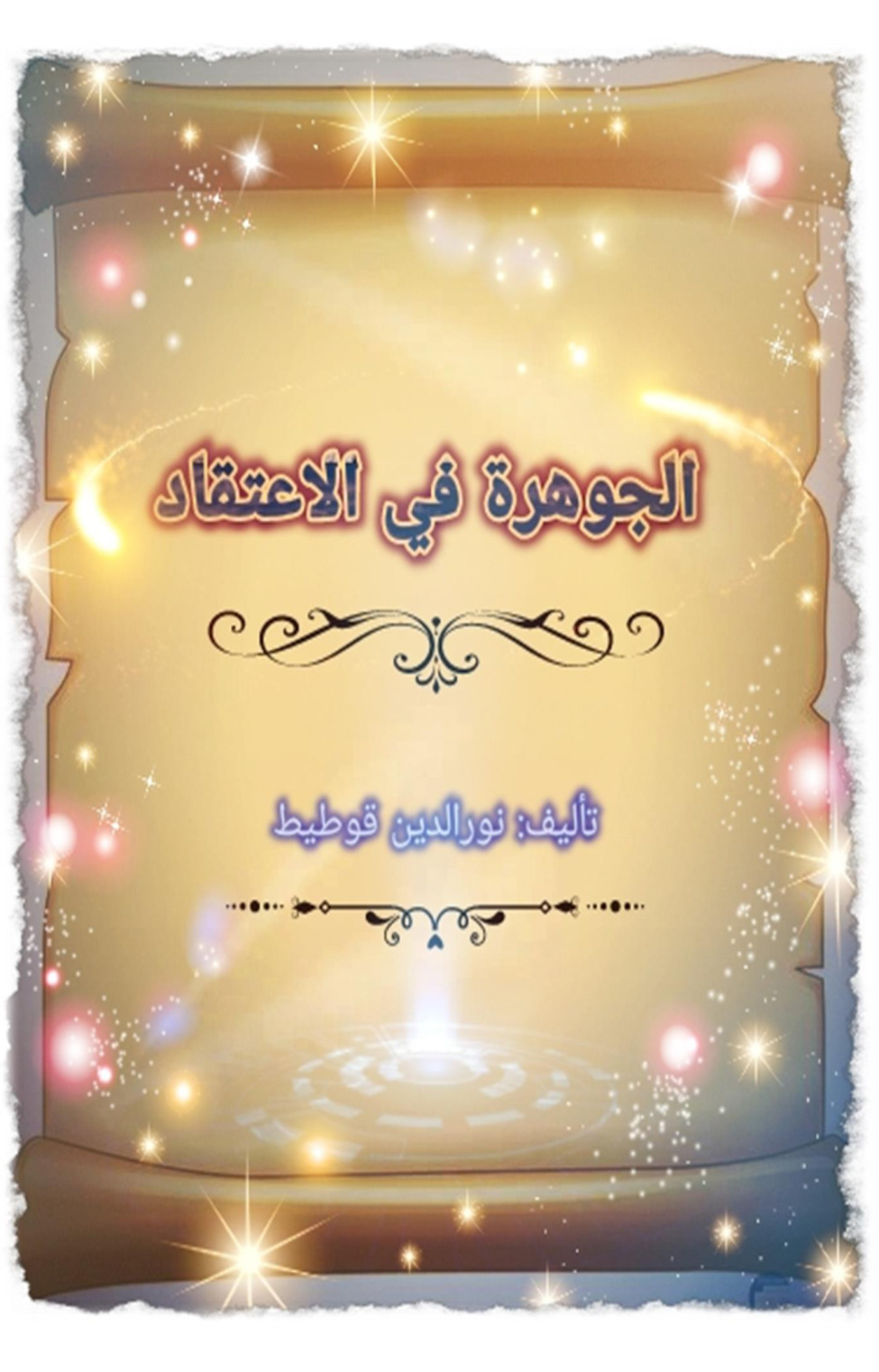 غلاف كتاب الجوهرة في الاعتقاد - نور الدين قوطيط